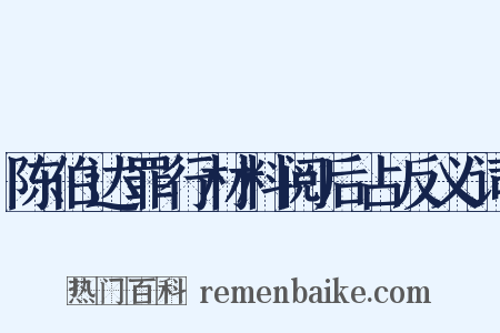 陈伯达罪行材料阅后占反义词是什么意思的图片